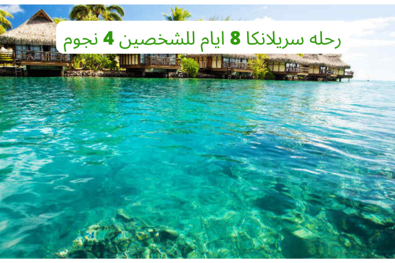 رحله سريلانكا 8 ايام للشخصين 4 نجوم