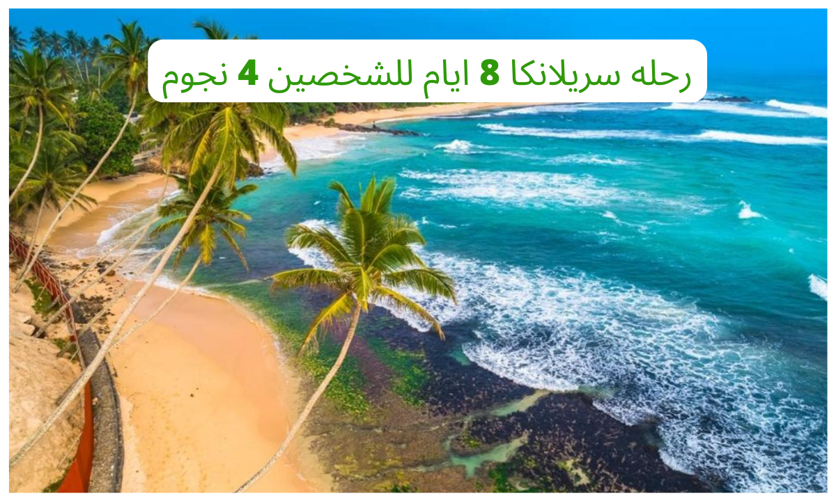 رحله سريلانكا 8 ايام للشخصين 4 نجوم