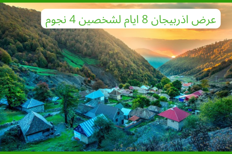 عرض اذربيجان 8 ايام لشخصين 4 نجوم