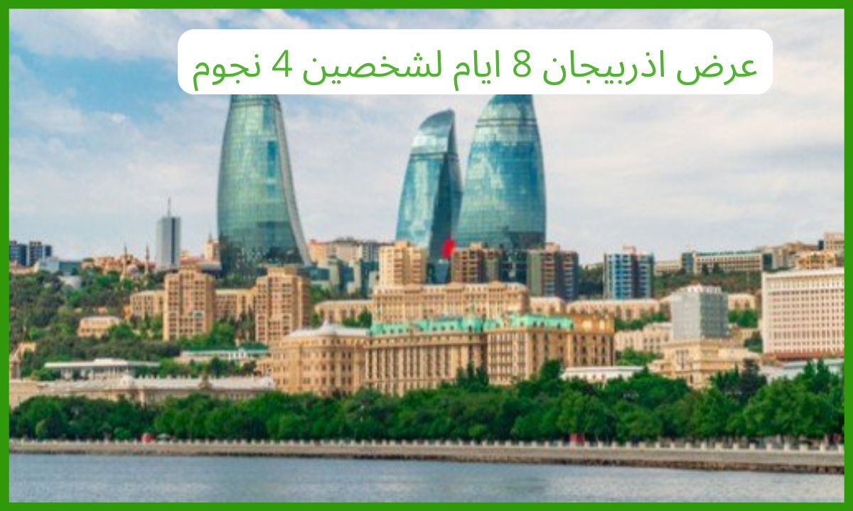 عرض اذربيجان 8 ايام لشخصين 4 نجوم