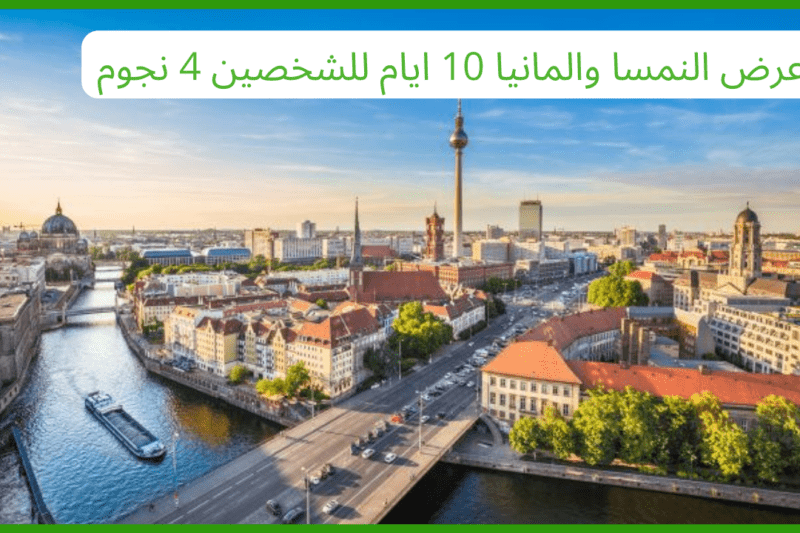 عرض النمسا والمانيا 10 ايام للشخصين 4 نجوم