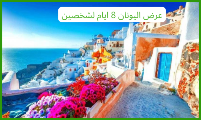 عرض اليونان 8 ايام لشخصين