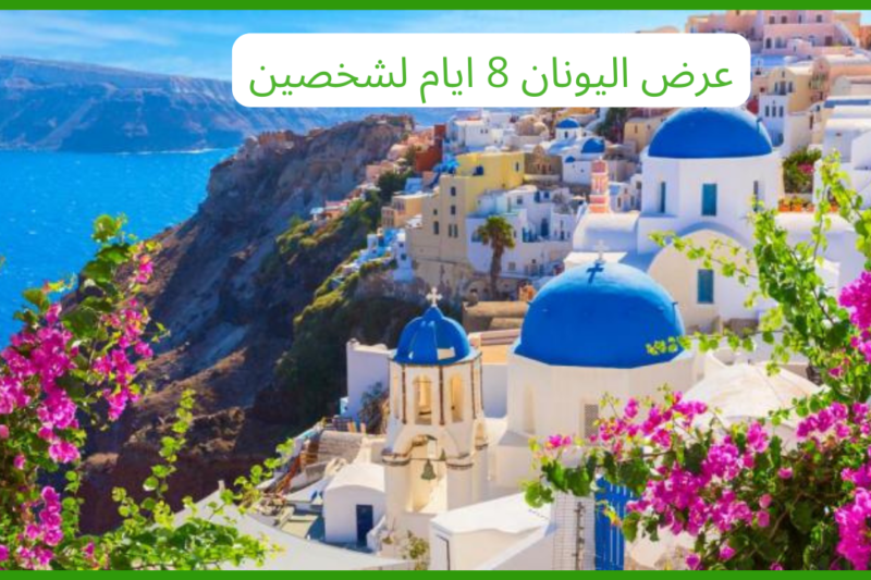 عرض اليونان 8 ايام لشخصين