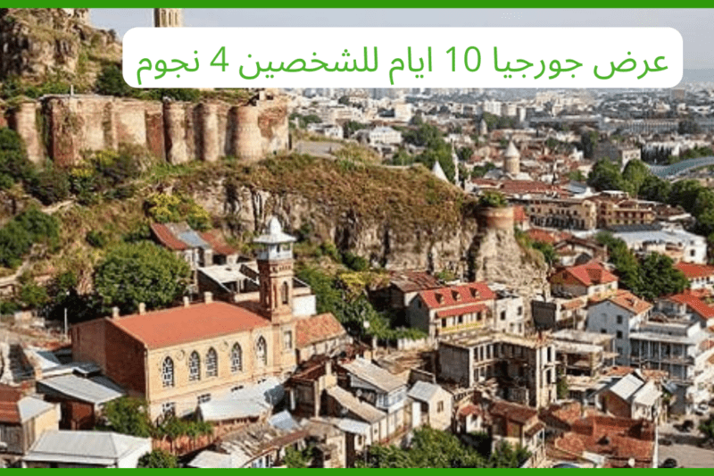 عرض جورجيا 10 ايام للشخصين 4 نجوم