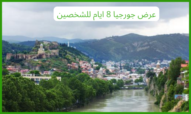 عرض جورجيا 8 ايام للشخصين