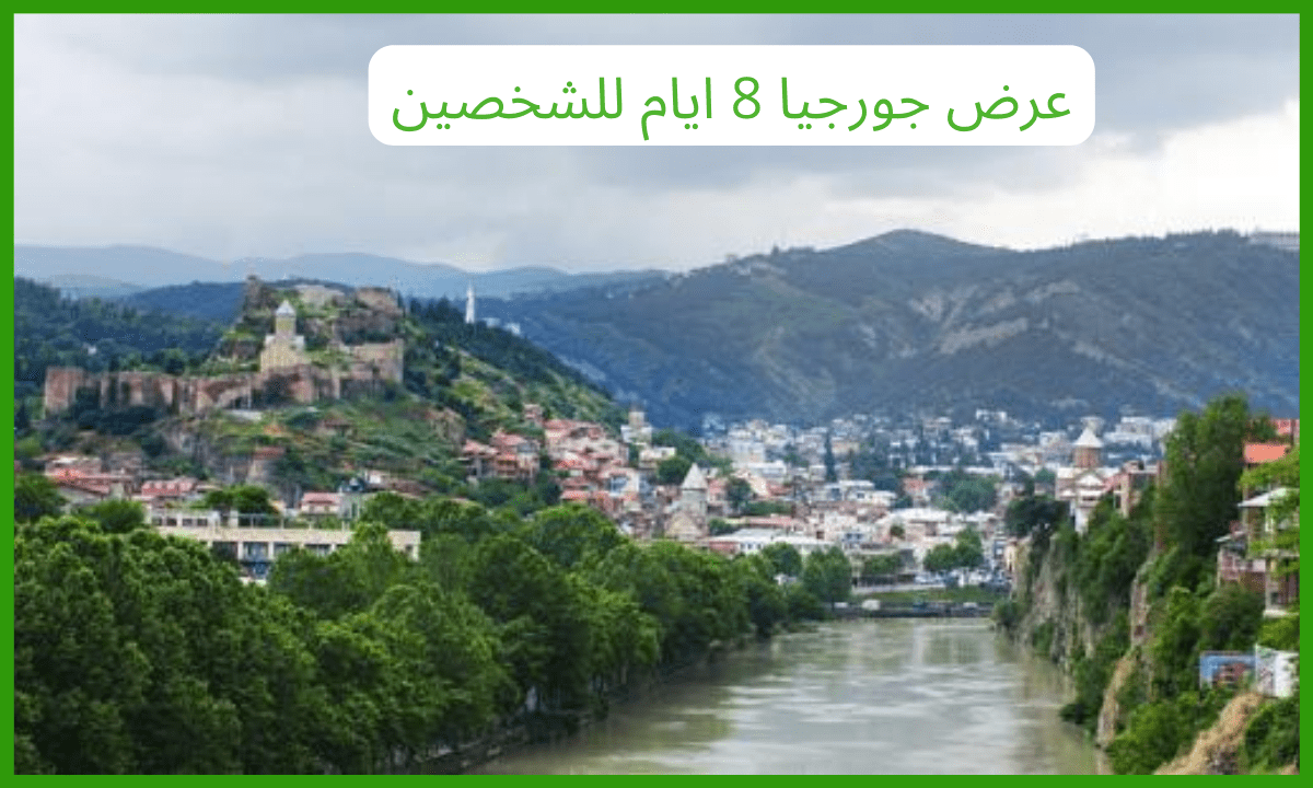 عرض جورجيا 8 ايام للشخصين