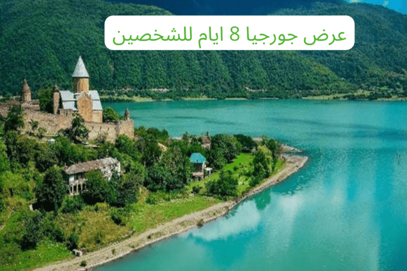 عرض جورجيا 8 ايام للشخصين