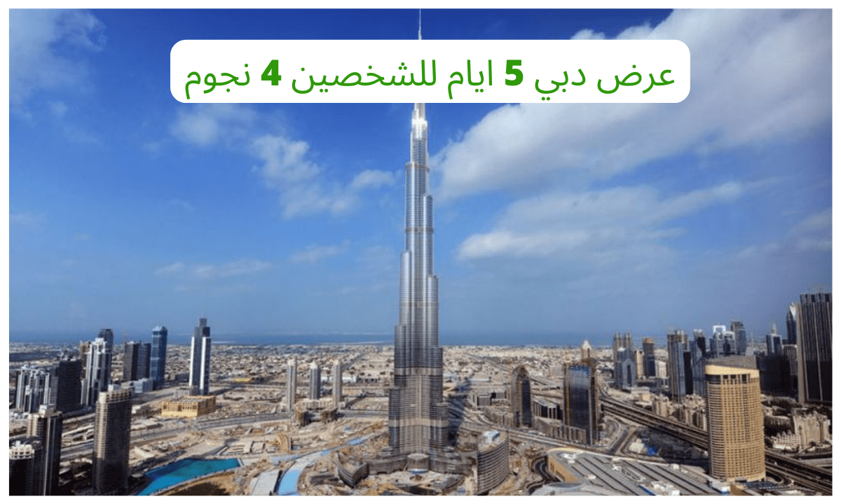 عرض دبي 5 ايام للشخصين 4 نجوم