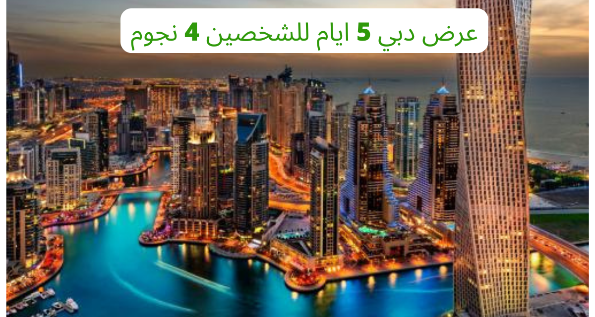 عرض دبي 5 ايام للشخصين 4 نجوم