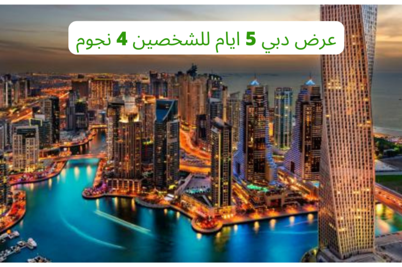 عرض دبي 5 ايام للشخصين 4 نجوم