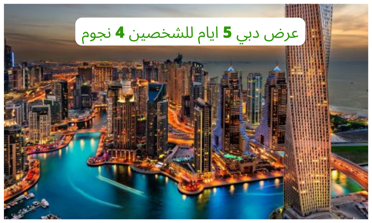 عرض دبي 5 ايام للشخصين 4 نجوم