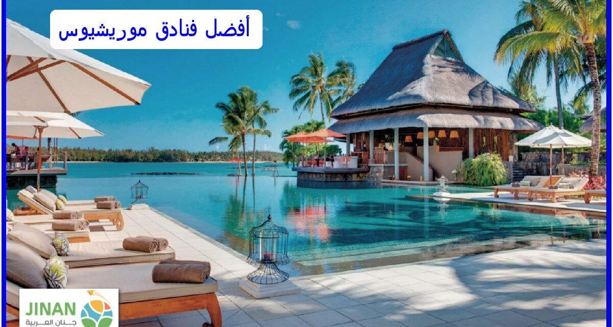 أفضل فنادق موريشيوس