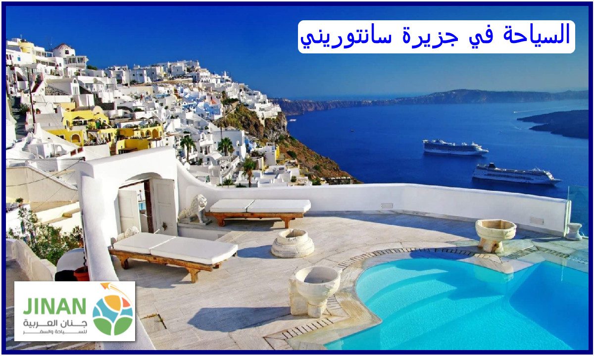 السياحة في جزيرة سانتوريني