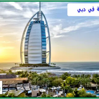 السياحة في دبي