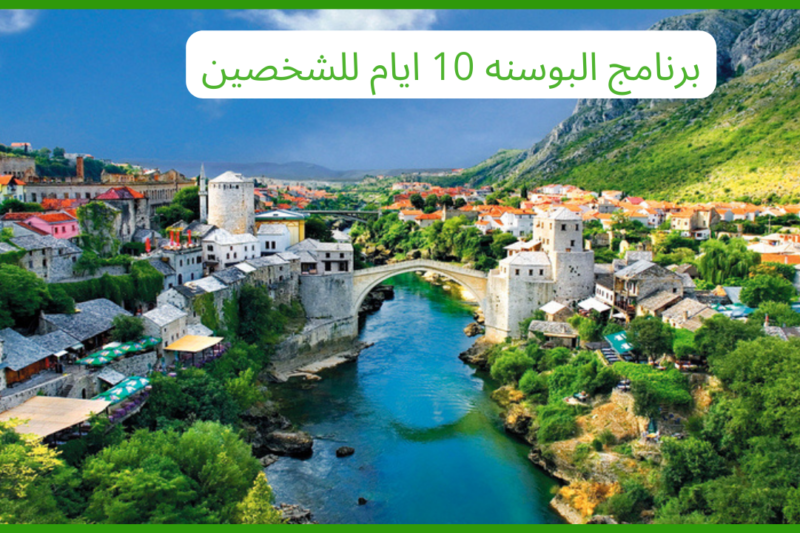 برنامج البوسنه 10 ايام للشخصين
