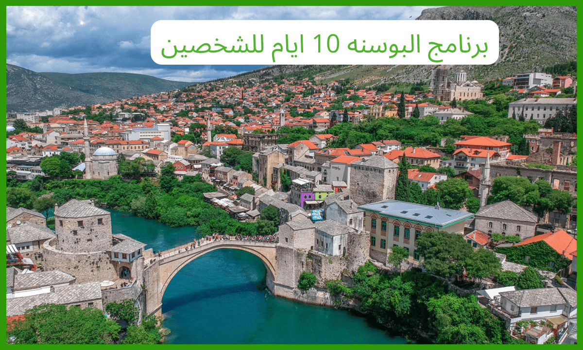 برنامج البوسنه 10 ايام للشخصين