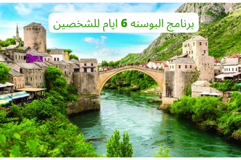 برنامج البوسنه 6 ايام للشخصين