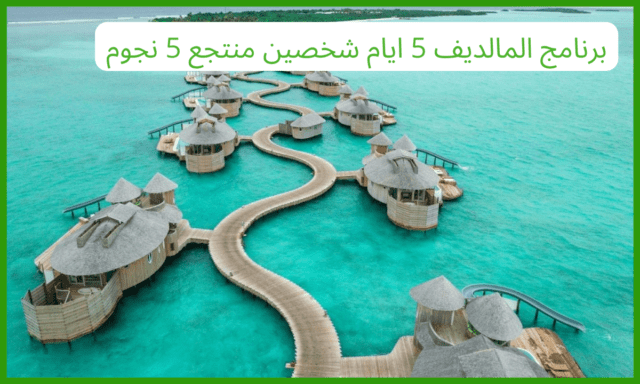 برنامج المالديف 5 ايام شخصين منتجع 5 نجوم