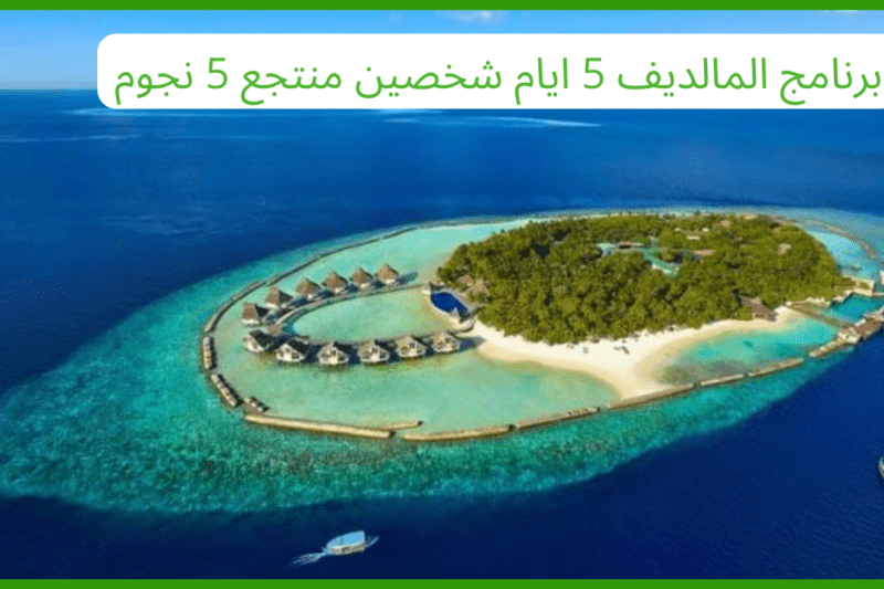 برنامج المالديف 5 ايام شخصين منتجع 5 نجوم
