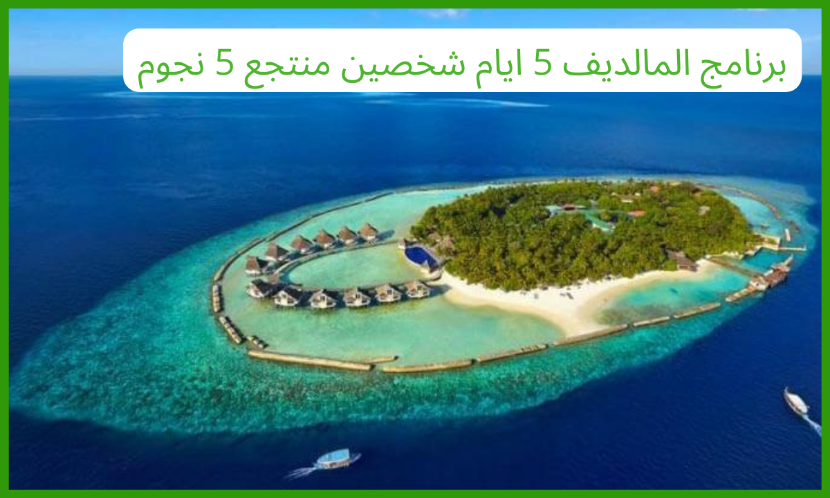 برنامج المالديف 5 ايام شخصين منتجع 5 نجوم