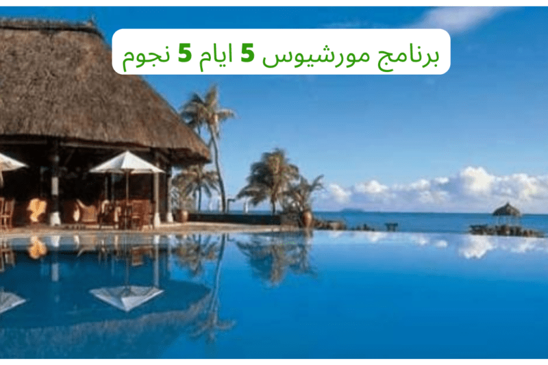 برنامج مورشيوس 5 ايام 5 نجوم