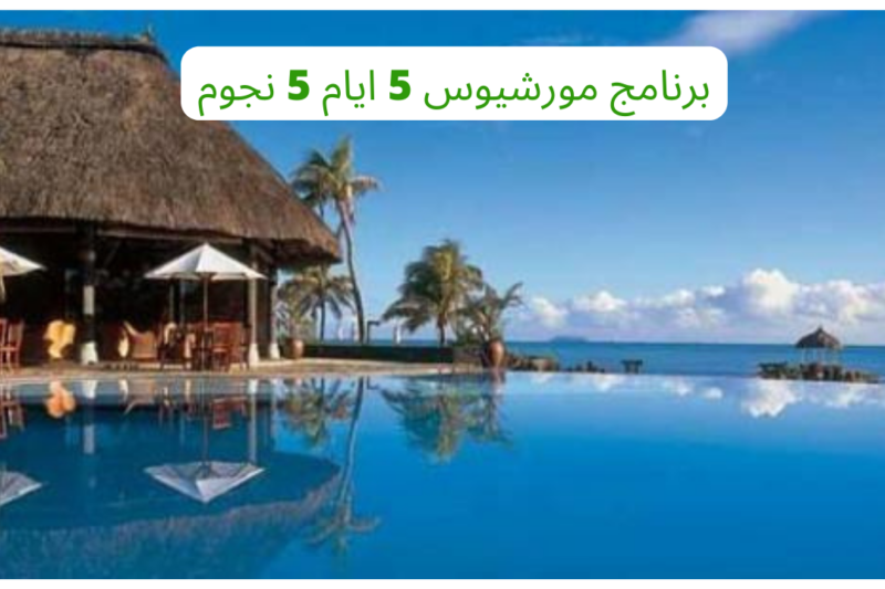 برنامج مورشيوس 5 ايام 5 نجوم