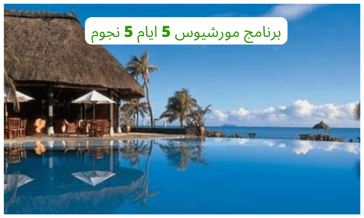 برنامج مورشيوس 5 ايام 5 نجوم