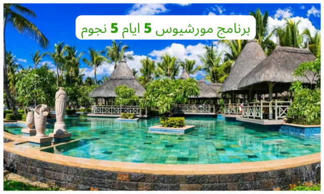 برنامج مورشيوس 5 ايام 5 نجوم
