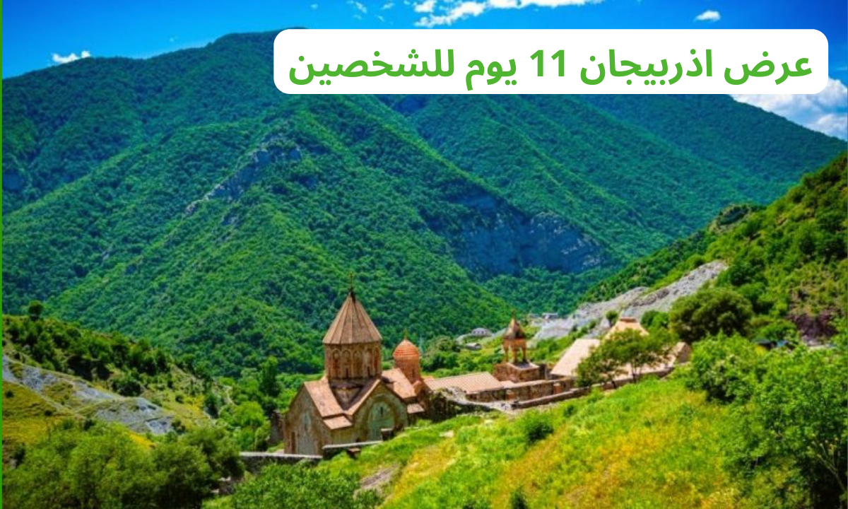 عرض اذربيجان 11 يوم للشخصين 