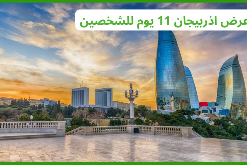 عرض اذربيجان 11 يوم للشخصين