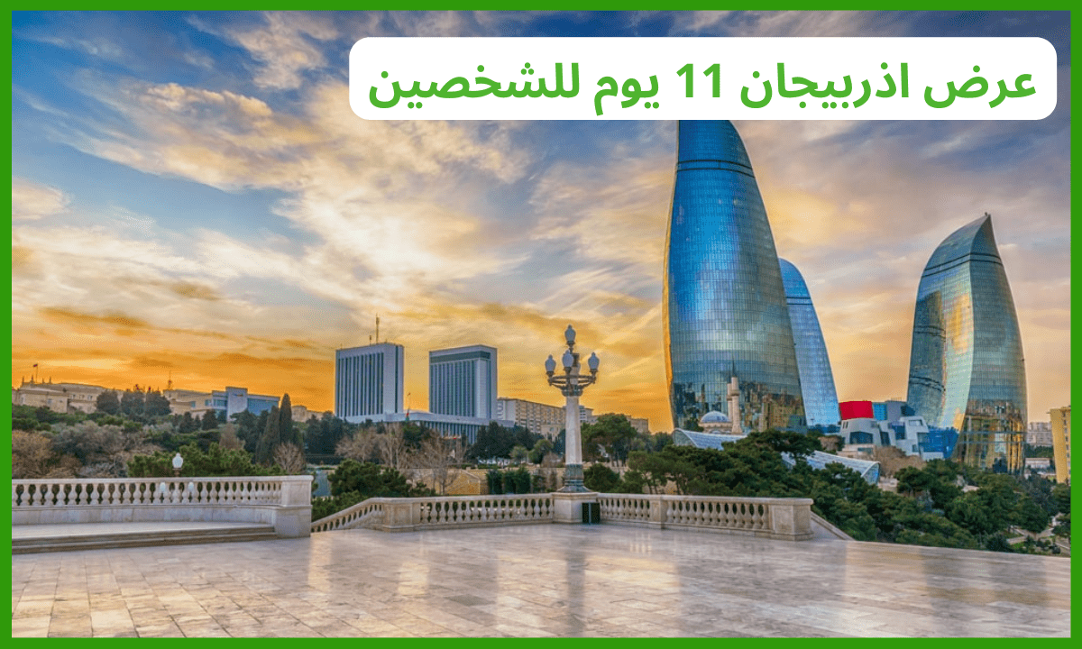 عرض اذربيجان 11 يوم للشخصين