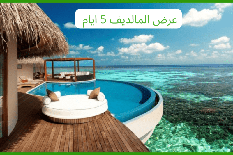 عرض المالديف 5 ايام فيلا فوق الماء مع مسبح خاص لشخصين