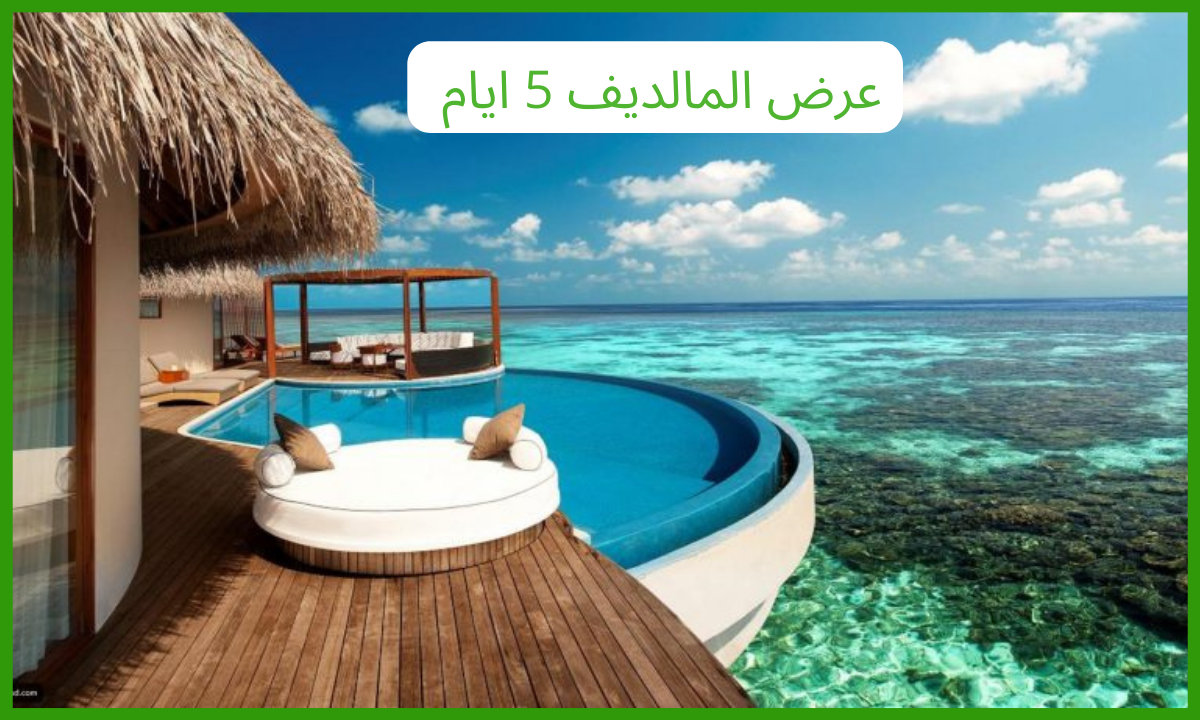 عرض المالديف 5 ايام