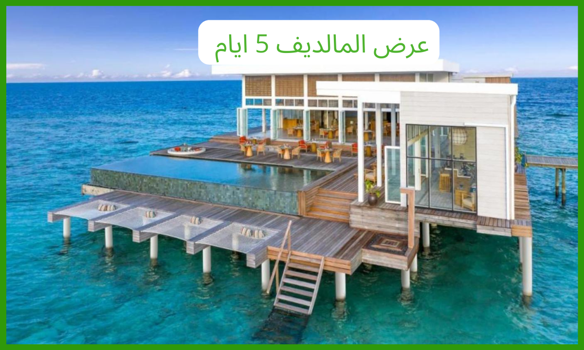 عرض المالديف 5 ايام