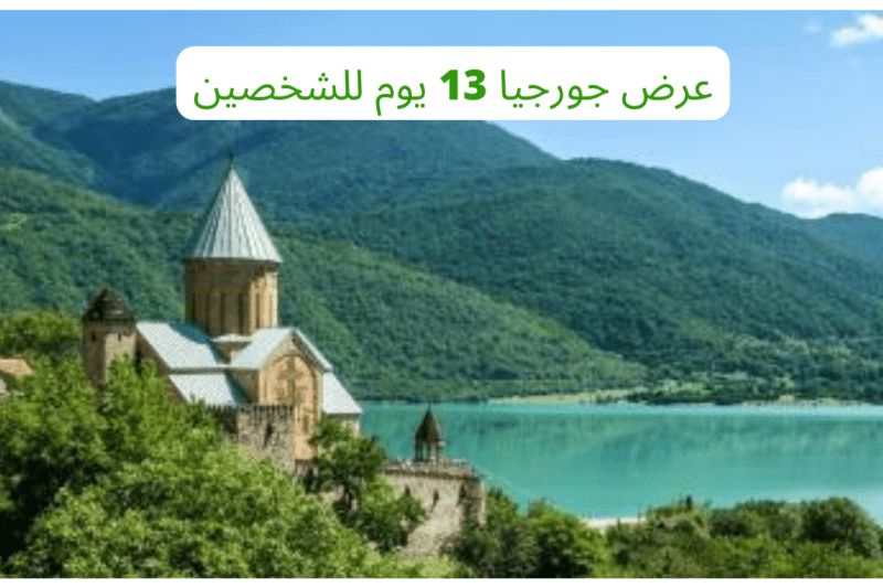 عرض جورجيا 13 يوم للشخصين