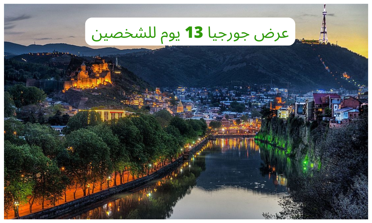 عرض جورجيا 13 يوم للشخصين