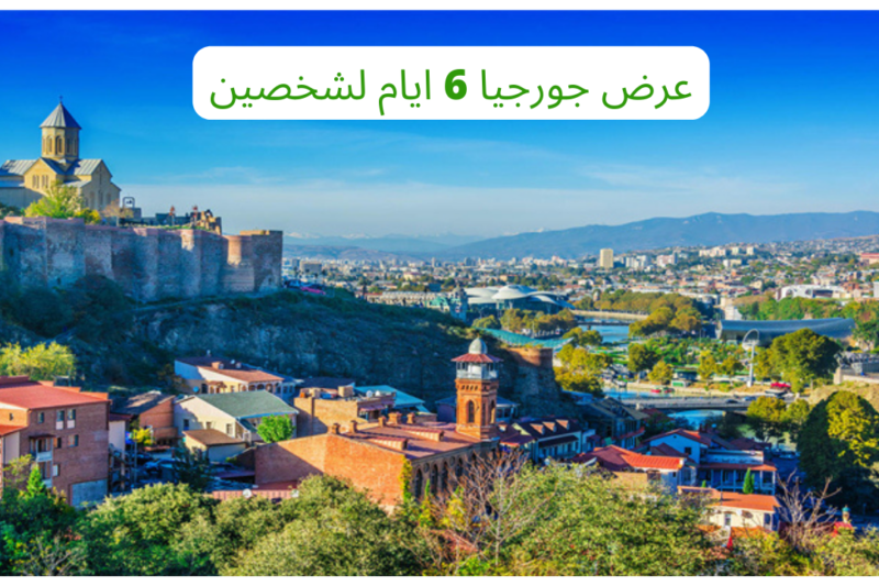 عرض جورجيا 6 ايام للشخصين