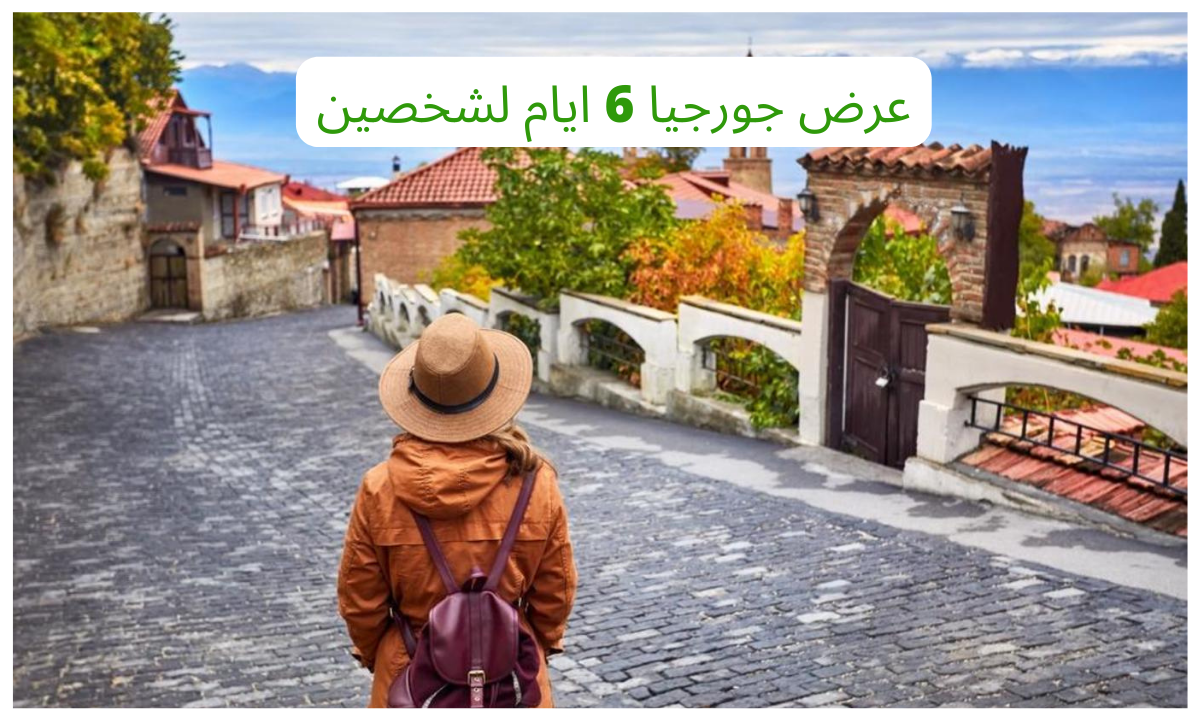 عرض جورجيا 6 ايام لشخصين