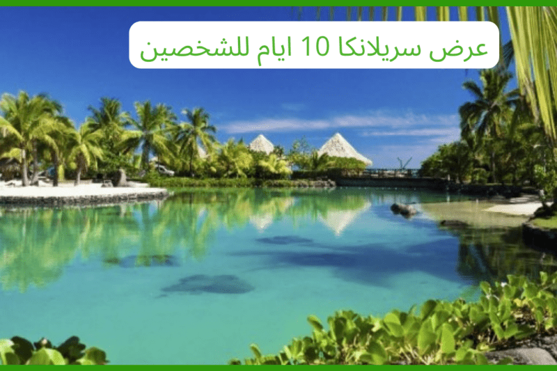 عرض سريلانكا 10 ايام للشخصين