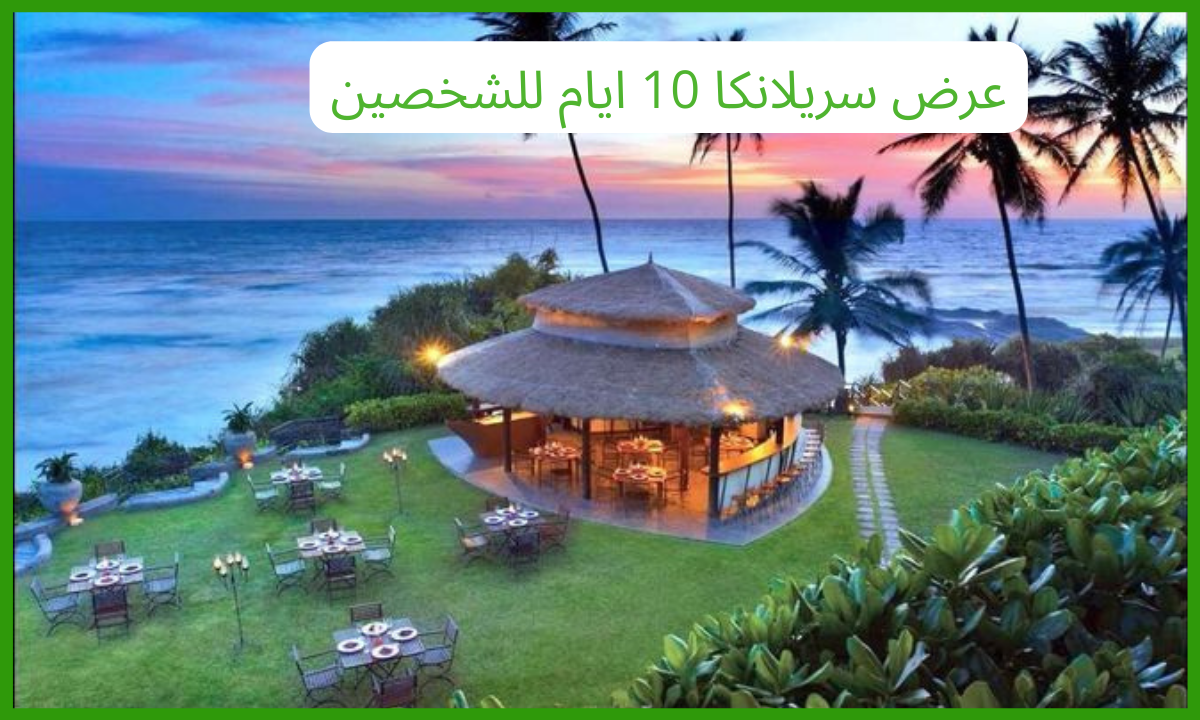 عرض سريلانكا 10 ايام للشخصين
