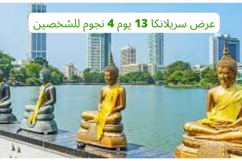 عرض سريلانكا 13 يوم 4 نجوم للشخصين