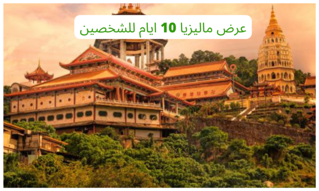 عرض ماليزيا 10 ايام للشخصين