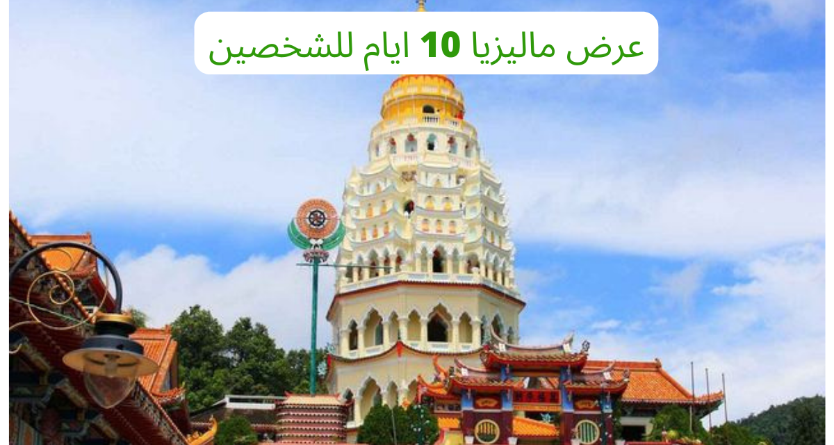عرض ماليزيا 10 ايام للشخصين