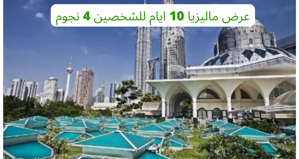 عرض ماليزيا 10 ايام للشخصين 4 نجوم