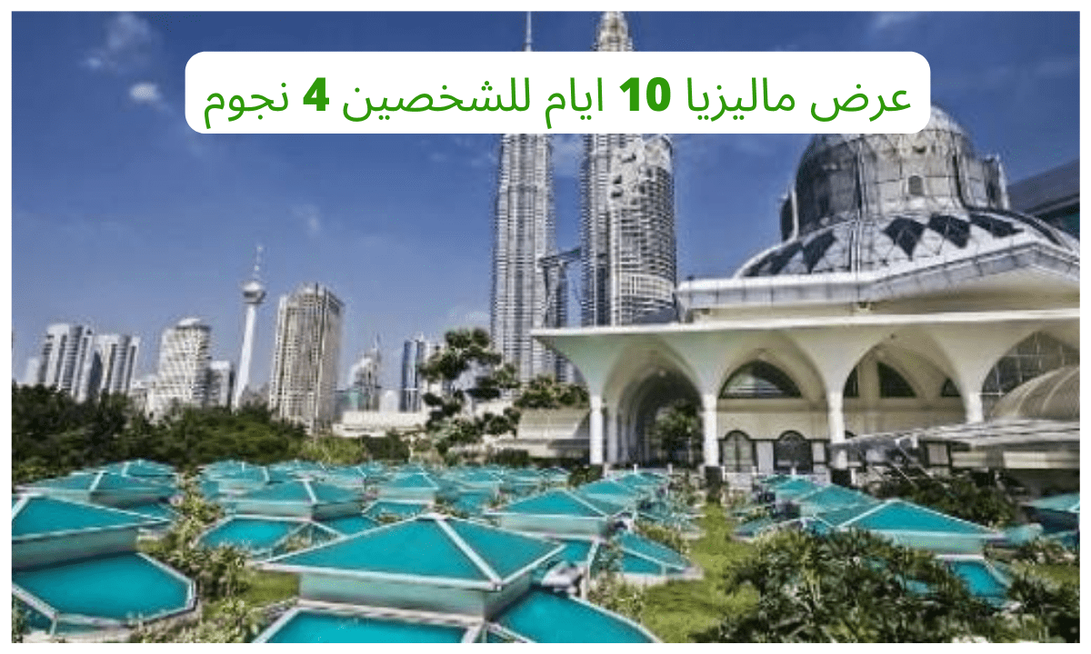 عرض ماليزيا 10 ايام للشخصين 4 نجوم