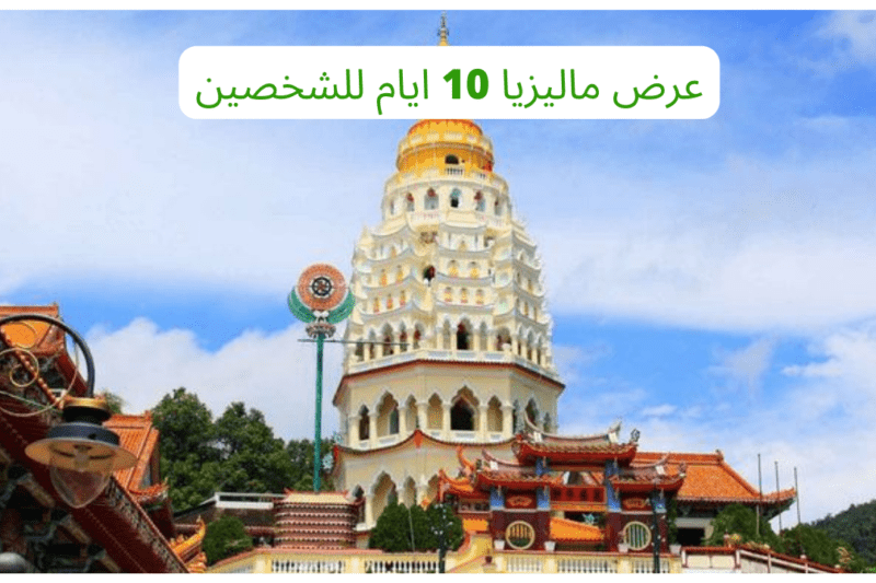 عرض ماليزيا 10 ايام للشخصين