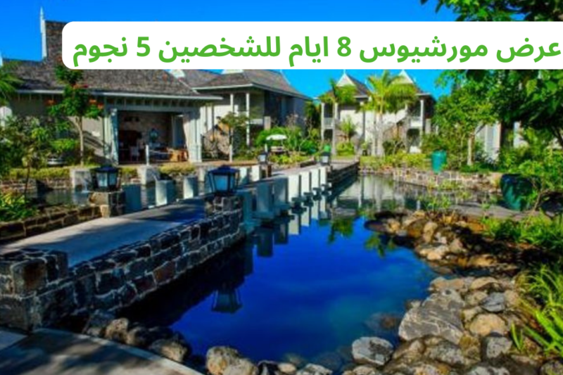 عرض مورشيوس 8 ايام للشخصين