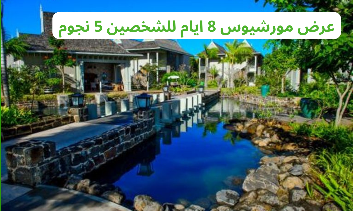 عرض مورشيوس 8 ايام للشخصين