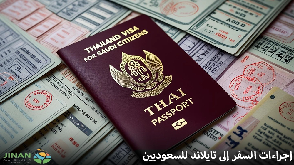 إجراءات السفر إلى تايلاند للسعوديين 2025: هل تحتاج إلى فيزا؟ وما الشروط المطلوبة؟
