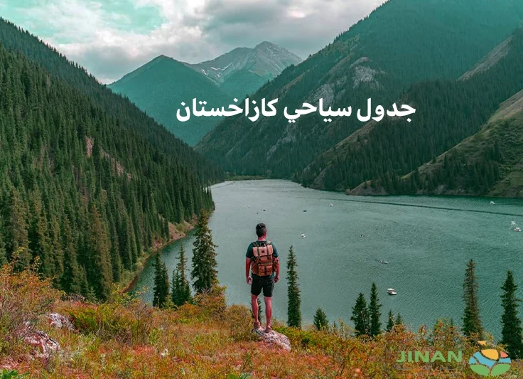 جدول سياحي كازاخستان 15 ايام